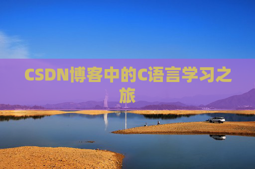 CSDN博客中的C语言学习之旅